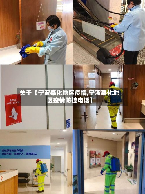 关于【宁波奉化地区疫情,宁波奉化地区疫情防控电话】