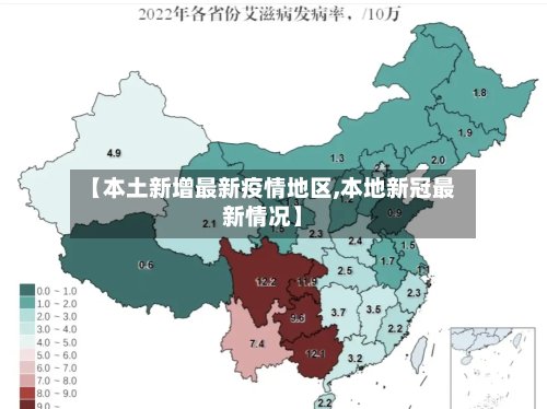 【本土新增最新疫情地区,本地新冠最新情况】