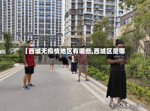 【西城无疫情地区有哪些,西城区是哪】-第2张图片