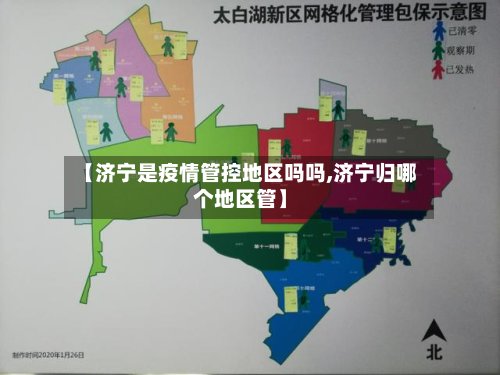 【济宁是疫情管控地区吗吗,济宁归哪个地区管】