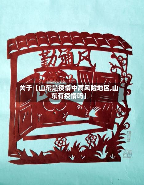 关于【山东是疫情中高风险地区,山东有疫情吗】-第3张图片