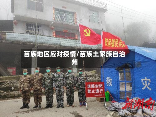苗族地区应对疫情/苗族土家族自治州-第3张图片