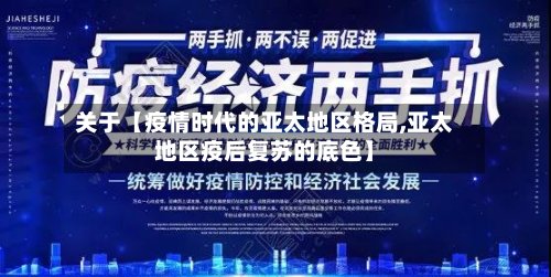 关于【疫情时代的亚太地区格局,亚太地区疫后复苏的底色】-第2张图片