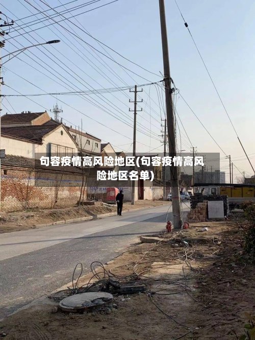 句容疫情高风险地区(句容疫情高风险地区名单)