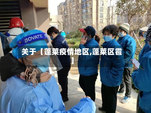关于【蓬莱疫情地区,蓬莱区雹】-第3张图片