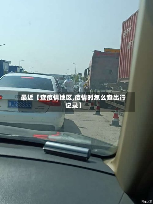 最近【查疫情地区,疫情时怎么查出行记录】-第2张图片