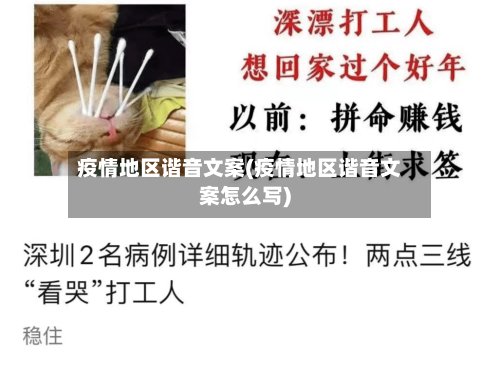 疫情地区谐音文案(疫情地区谐音文案怎么写)