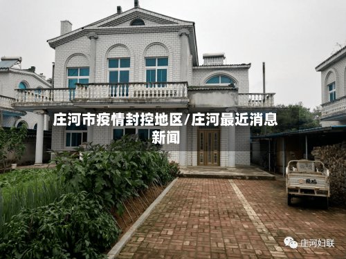庄河市疫情封控地区/庄河最近消息新闻-第2张图片