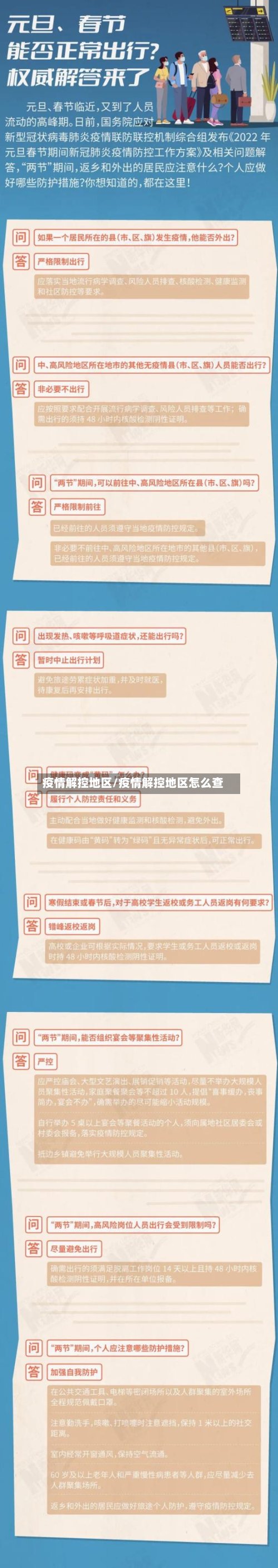 疫情解控地区/疫情解控地区怎么查