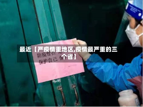 最近【严疫情重地区,疫情最严重的三个省】-第3张图片