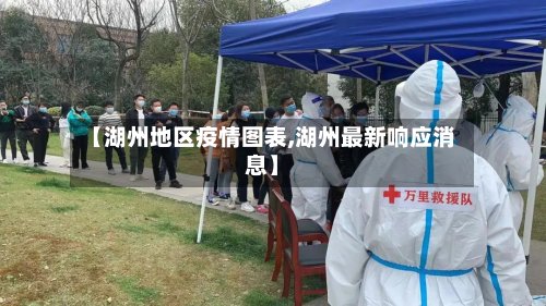 【湖州地区疫情图表,湖州最新响应消息】-第2张图片