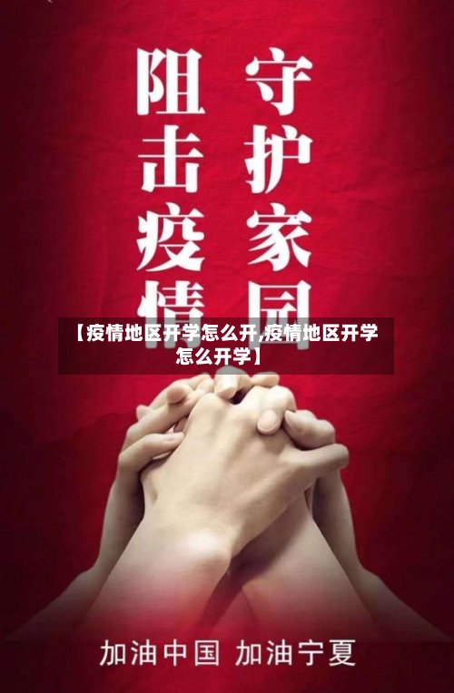 【疫情地区开学怎么开,疫情地区开学怎么开学】