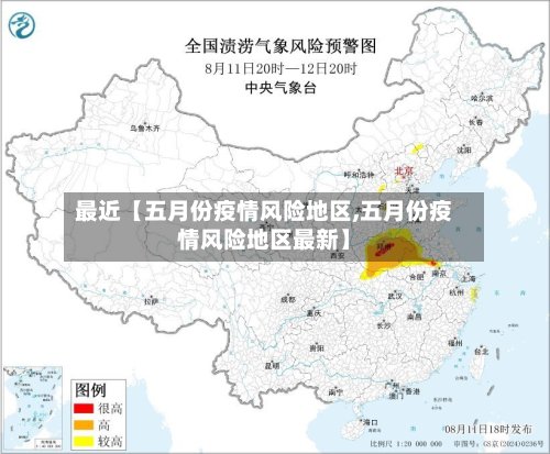 最近【五月份疫情风险地区,五月份疫情风险地区最新】