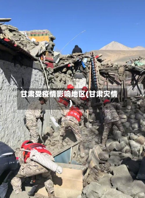 甘肃受疫情影响地区(甘肃灾情)