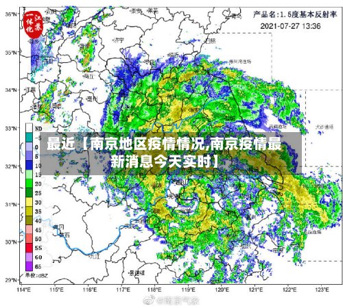 最近【南京地区疫情情况,南京疫情最新消息今天实时】-第2张图片