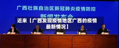 近来【广西发现疫情地区广西的疫情最新情况】-第2张图片