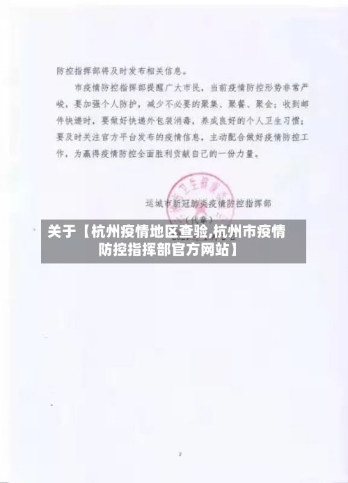 关于【杭州疫情地区查验,杭州市疫情防控指挥部官方网站】-第2张图片