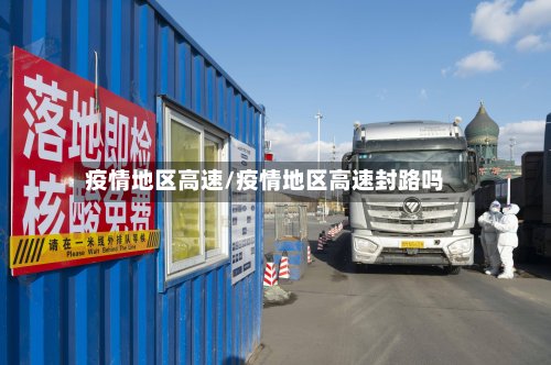 疫情地区高速/疫情地区高速封路吗