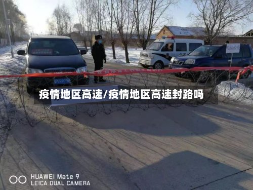 疫情地区高速/疫情地区高速封路吗-第2张图片