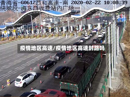 疫情地区高速/疫情地区高速封路吗-第3张图片
