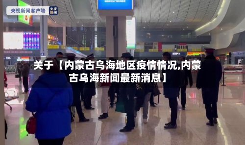 关于【内蒙古乌海地区疫情情况,内蒙古乌海新闻最新消息】-第2张图片