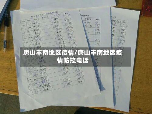 唐山丰南地区疫情/唐山丰南地区疫情防控电话