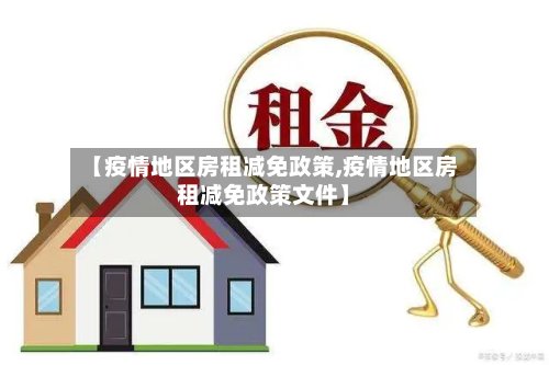 【疫情地区房租减免政策,疫情地区房租减免政策文件】