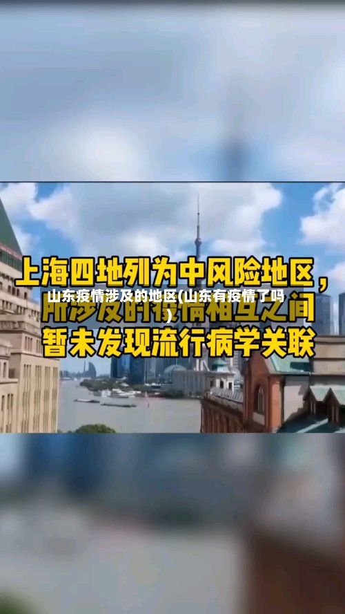 山东疫情涉及的地区(山东有疫情了吗)