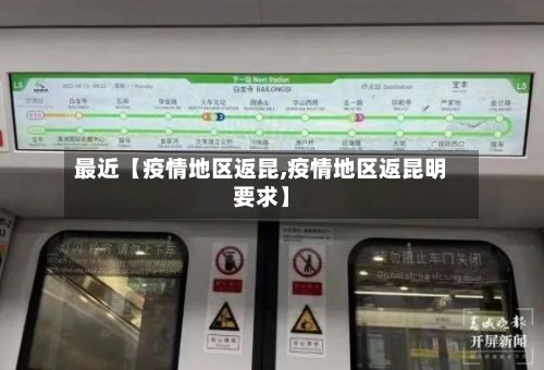 最近【疫情地区返昆,疫情地区返昆明要求】