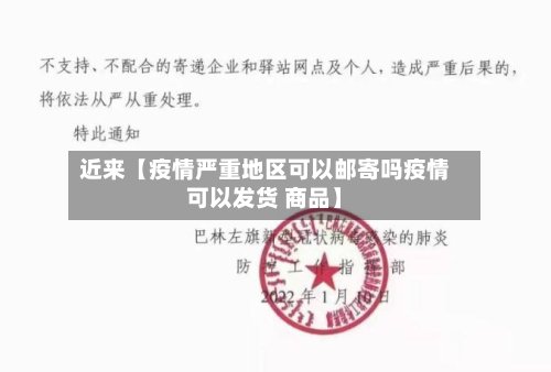 近来【疫情严重地区可以邮寄吗疫情可以发货 商品】-第2张图片