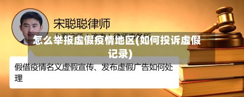 怎么举报虚假疫情地区(如何投诉虚假记录)