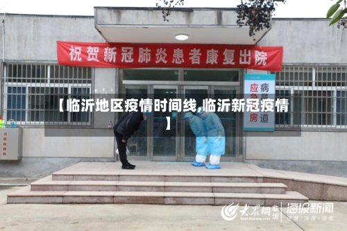 【临沂地区疫情时间线,临沂新冠疫情】-第3张图片