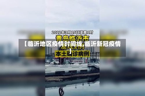 【临沂地区疫情时间线,临沂新冠疫情】-第2张图片