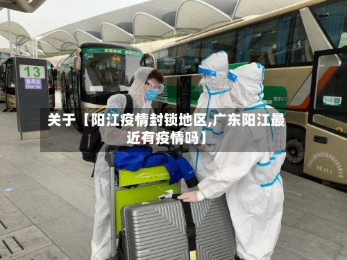 关于【阳江疫情封锁地区,广东阳江最近有疫情吗】-第2张图片