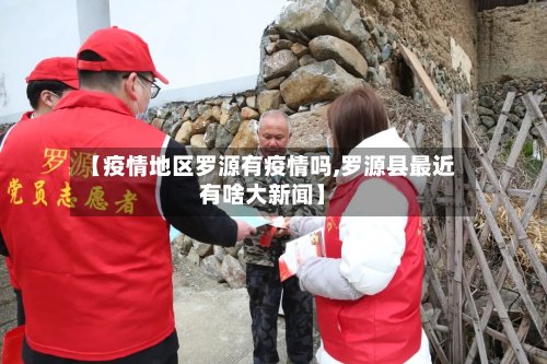 【疫情地区罗源有疫情吗,罗源县最近有啥大新闻】