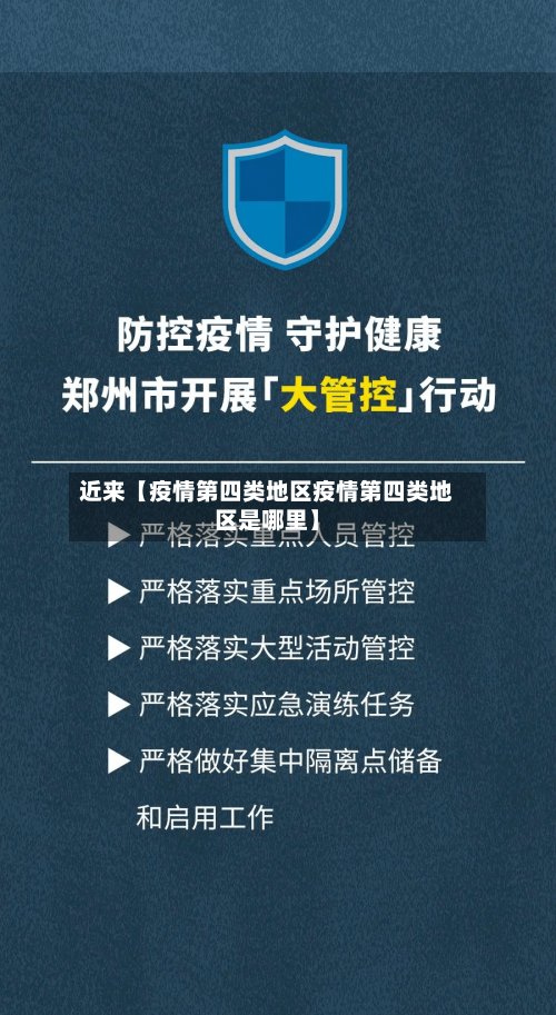 近来【疫情第四类地区疫情第四类地区是哪里】