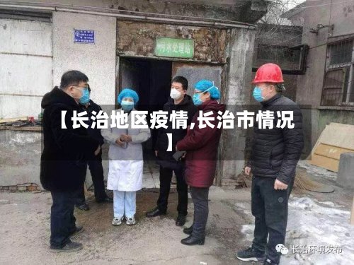 【长治地区疫情,长治市情况】-第3张图片