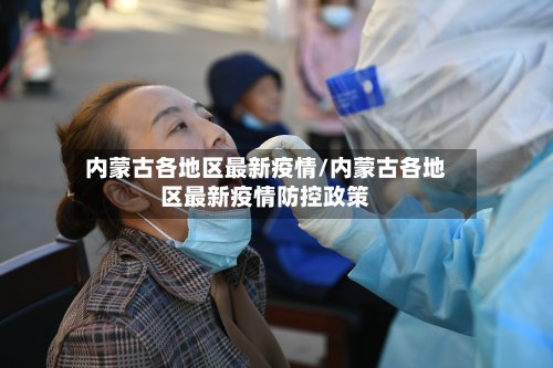 内蒙古各地区最新疫情/内蒙古各地区最新疫情防控政策