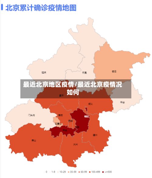 最近北京地区疫情/最近北京疫情况如何