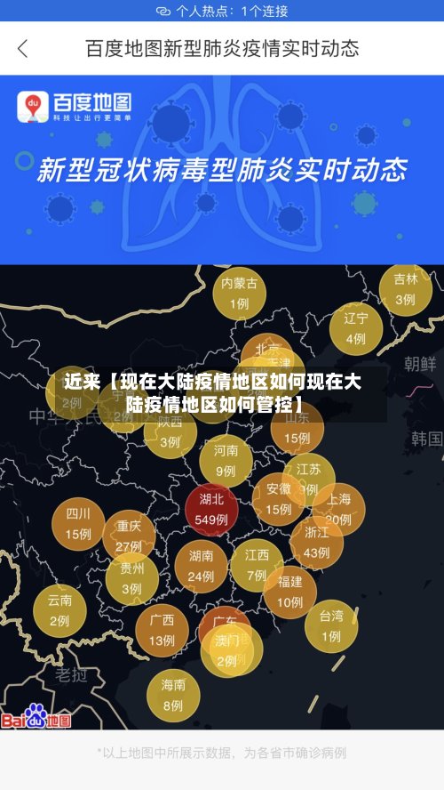 近来【现在大陆疫情地区如何现在大陆疫情地区如何管控】