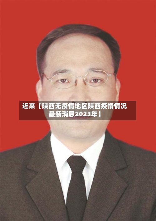近来【陕西无疫情地区陕西疫情情况最新消息2023年】-第3张图片