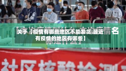 关于【疫情有哪些地区不能发货,最近有疫情的地区有哪些】-第2张图片