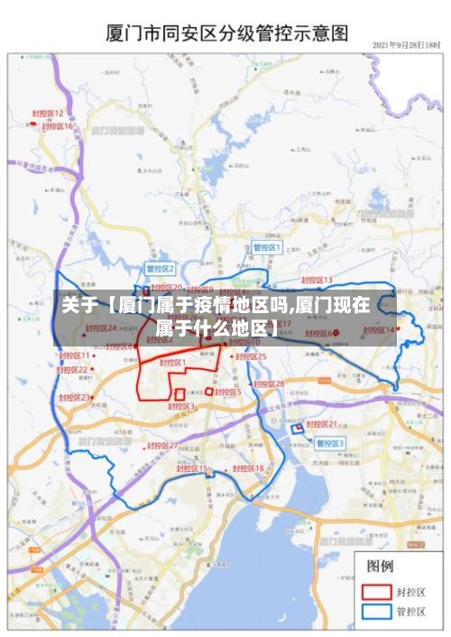 关于【厦门属于疫情地区吗,厦门现在属于什么地区】-第2张图片