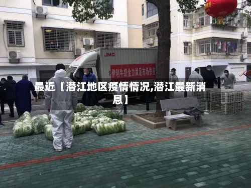最近【潜江地区疫情情况,潜江最新消息】