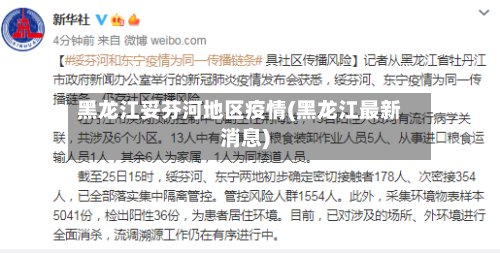 黑龙江妥芬河地区疫情(黑龙江最新消息)-第2张图片