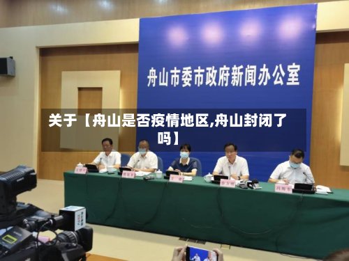 关于【舟山是否疫情地区,舟山封闭了吗】-第2张图片