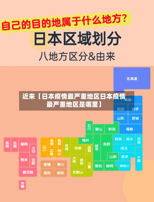 近来【日本疫情最严重地区日本疫情最严重地区是哪里】-第3张图片