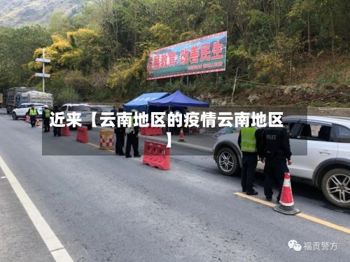 近来【云南地区的疫情云南地区】
