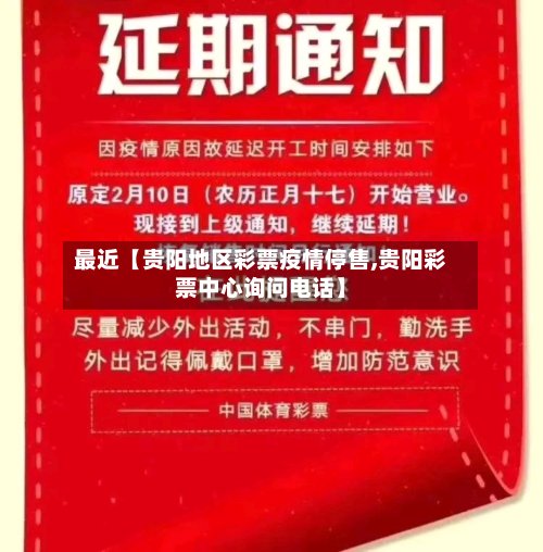 最近【贵阳地区彩票疫情停售,贵阳彩票中心询问电话】-第3张图片