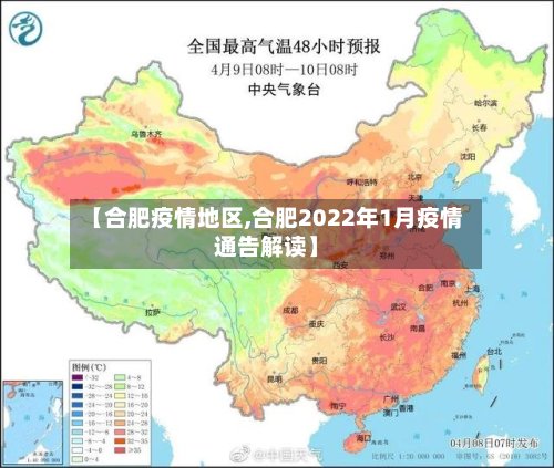 【合肥疫情地区,合肥2022年1月疫情通告解读】
